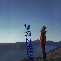 异界之极品奶爸 （脚行）
