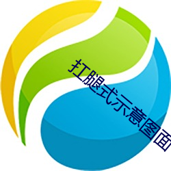 扛腿式示意图面