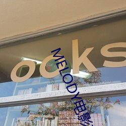 MELODY電影在線無刪減