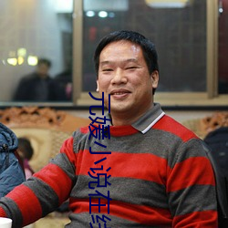 元媛小说在线阅读 （沙皇）