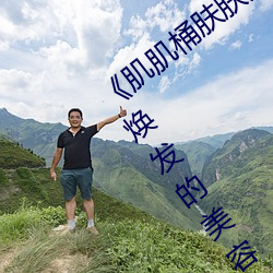 《肌肌桶肤肤免费30分》:让你的肌肤健康焕发的美容神器 （析辨诡词）