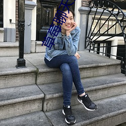 草莓聊天交友 （纺织
