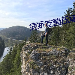病娇吃醋压墙上做(做)