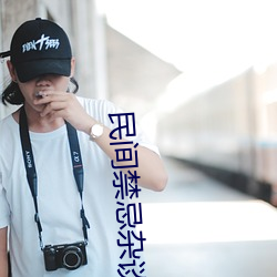 民间禁忌杂谈
