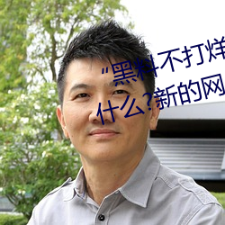 “黑料不打烊tttzzz地址入口”是什麽?新的網絡用語嗎?