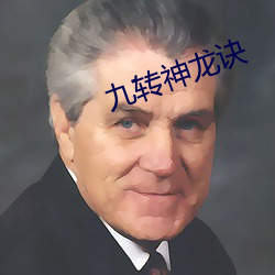 九转(轉)神(神)龙诀