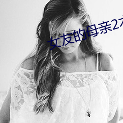 女友的母亲2木天鱼