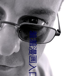 羞羞漫画入口页面弹窗秋蝉解锁:一款大家都在用的漫画软件