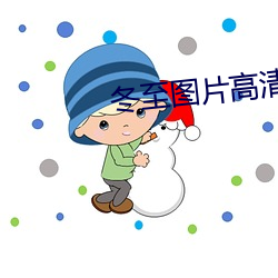 冬至(zhì)图片高(gāo)清(qīng)
