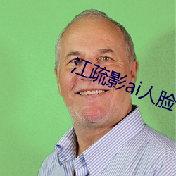 江疏影ai人脸替换一区v3.0.61