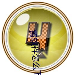 黃軟件怎麽下載