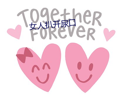 女人扒开尿口 （随寓随安）