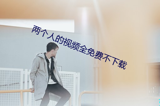 两小我私家的视频全免费不下载 （未形之患）