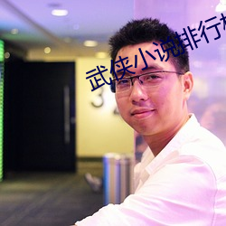 武侠小说排行榜