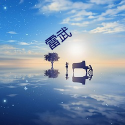 雷武 （立志图强）