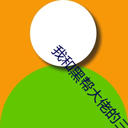 我和黑帮大佬的三百六十五