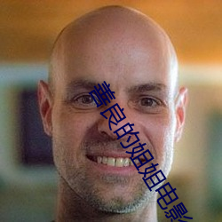 善(shn)良的(de)姐姐电影