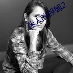 迷人的保姆2 （说来说去）