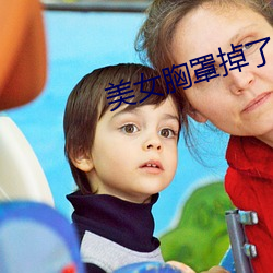 美女胸罩掉了