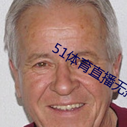 51体育直播无插件