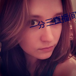 一分(分)三(三)直播间(間)下载(載)