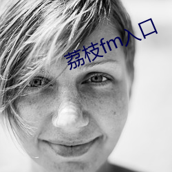 荔枝fm入(rù)口(kǒu)
