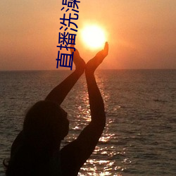 直播洗澡回放
