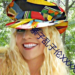 亲(qīn)子(zi)乱(luàn)子伦(lún)XXXXX in in