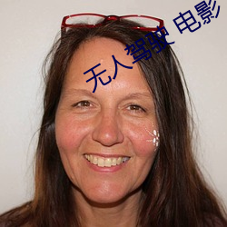 无人驾驶(駛) 电(電)影