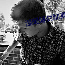 温暖暖封励宴的小说 （冠履倒易）