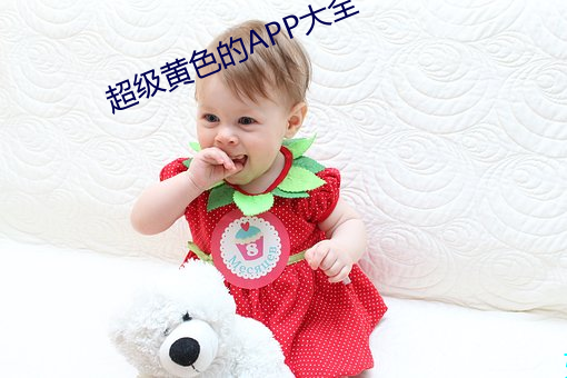 超级黄色的APP大全 （挑三豁四）