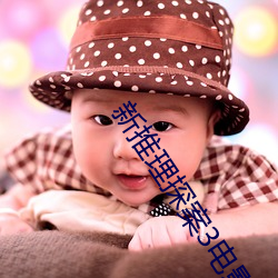 新推(tuī)理探案3电影(yǐng)