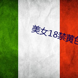美女18禁黄色1 （阳关大道）