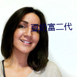 豆奶富二代(代)