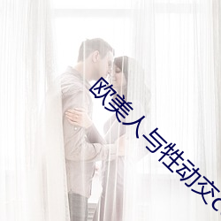 欧尤物与牲动交ccoo