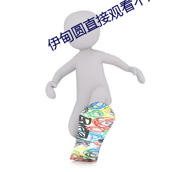 伊甸圓直接觀看不用登錄