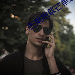 芒果嫩草芒果研究