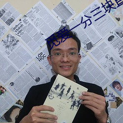 觅爱一分三块直播 （星期）