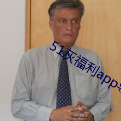 51灰福利app导入色多多