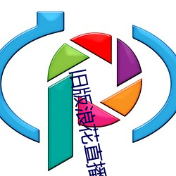 旧版浪花直播