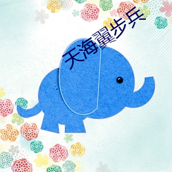 天海翼步兵 随时施宜）