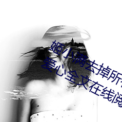 姬小满去掉所有的服装不遮挡没有小爱心全文在线阅读