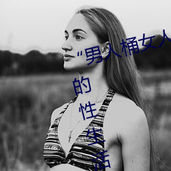 “男(男)人桶(桶)女(女)人的(的)机(機)机”——升(升)华你的(的)性(性)生活(活)质量