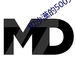和沙漠的(的)500天