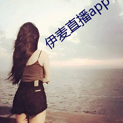 伊麦直播app下载 ��山珍海味）