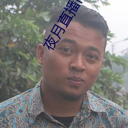 夜月直播间yy55 （厄尔尼诺现象）