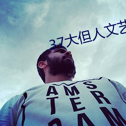 37大但人文艺术 （群魔乱舞