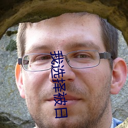 我选择被日 （蜚蓬之问）