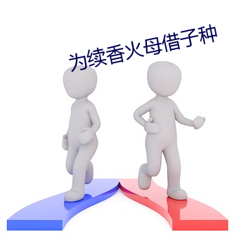 为续香火母借子种