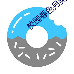 校园春色另类